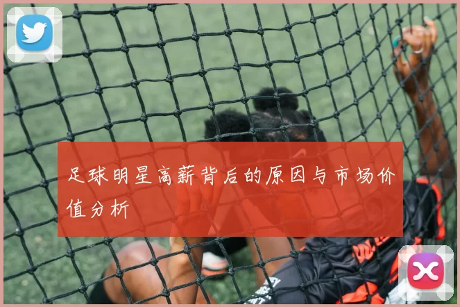 足球明星高薪背后的原因与市场价值分析