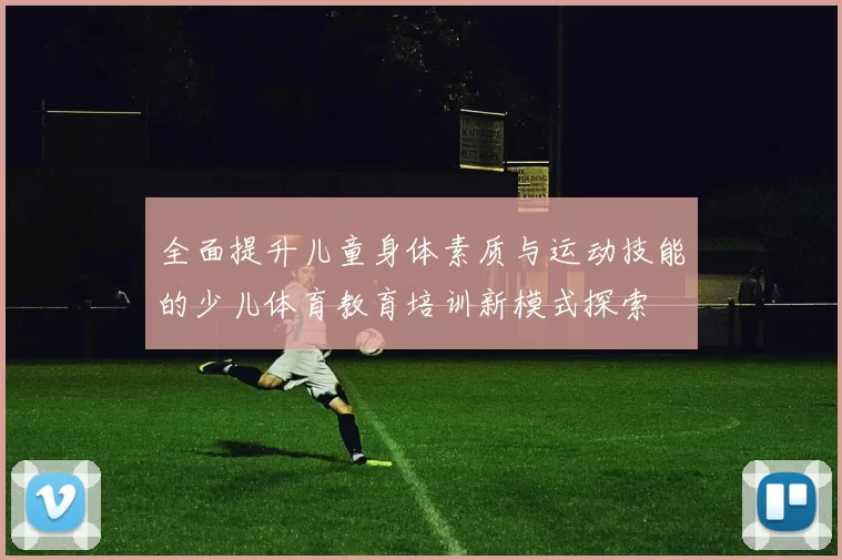 全面提升儿童身体素质与运动技能的少儿体育教育培训新模式探索